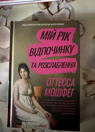 Мій рік відпочинку та розслаблення отесса мошфег