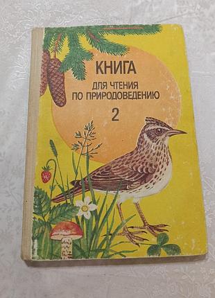 Книга для чтения по природоведению, 2 класс, 1986, радянська школа, на рос.мові