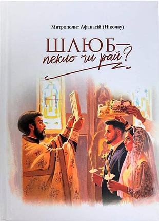 Книга "шлеш - ад или рай? "