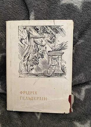 Гэри гельдерлин поэзии
