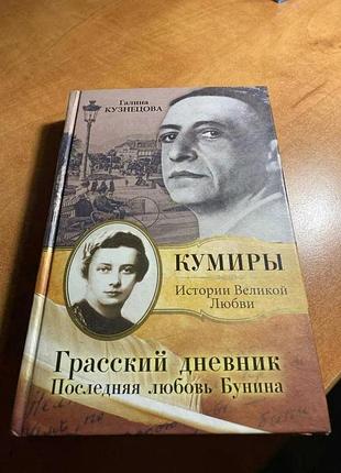 Галина кузнецова кумиры история великой любви грасский дневник последняя любовь бунина