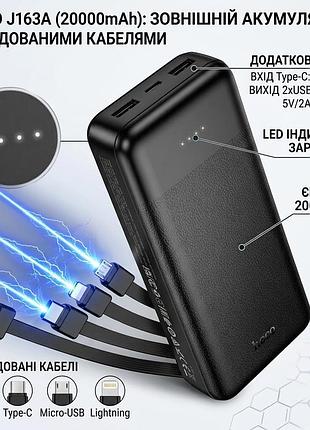 Повербанк power bank hoco j163a 20000 mah з вбудованими кабелями 4в1