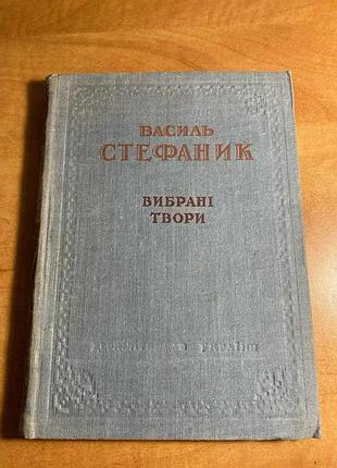 Василь стефаник выбранные произведения 1949