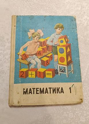 Королевский учебник по математике, 1 класс, раритет, 1987, мсква