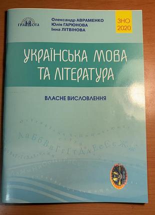 Книга українська мова та література. власне висловлення зно / нмт о. авраменко