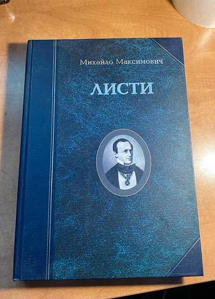 Михайло максимович листи
