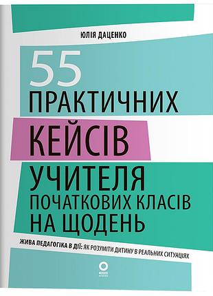 55 практичных кейсов учителя начальных классов на каждый день нфм020