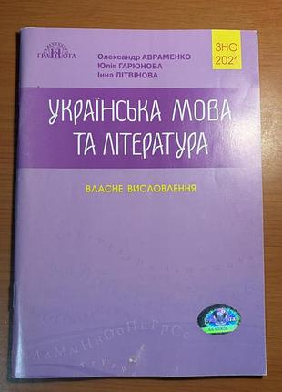 Книга українська мова та література. власне висловлення зно / нмт 2021  о. авраменко