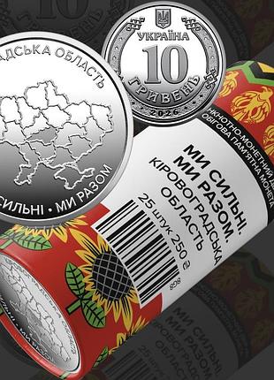 Ми сильні. ми разом. кіровоградська область. монета нбу.