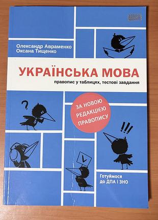 Книга українська мова: правопис у таблицях, тестові завдання  зно нмт о. авраменко, о. тищенко