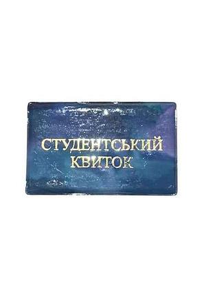 Обкладинка на студентський квиток синій 32 стк глянец тм люкс колор