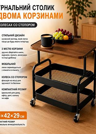 Столик-этажерка кофейный, журнальный 64202 / столик с двумя корзинами для вещей и колесами / столик интерьерный