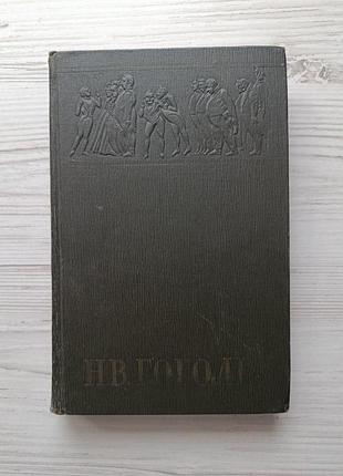 Н.в.гоголь. драматические произведения (ревизор, женитьба, пр.) 1959г