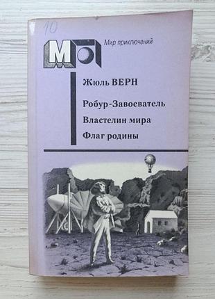 Жуль верн. робур-завойовник. володар світу. прапор батьківщини (світ пригод)