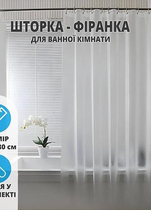 Душевая штора 180×180 см полупрозрачная, с крючками в комплекте, водонепроницаемая peva