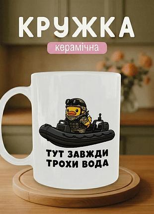 Кружка керамічна з принтом «тут завжди трохи вода» 330 мл — подарункова чашка для військових