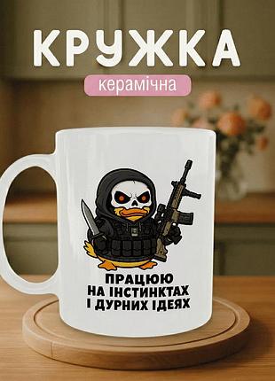 Кружка керамічна з принтом «працюю на інстинктах і дурних ідеях» 330 мл — подарункова чашка для військових