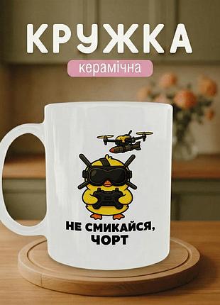 Кружка керамічна з принтом «не смикайся, чорт» 330 мл — подарункова чашка для військових