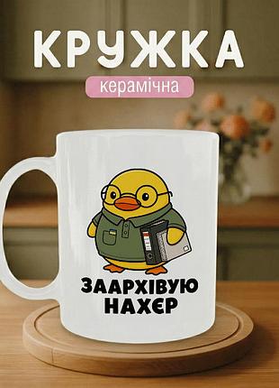 Кружка керамическая с принтом «заархивирую нахер» 330 мл - подарочная чашка для военных