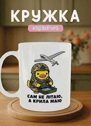 Кружка керамическая с принтом «сам не летаю, а крылья имею» 330 мл - подарочная чашка для военных