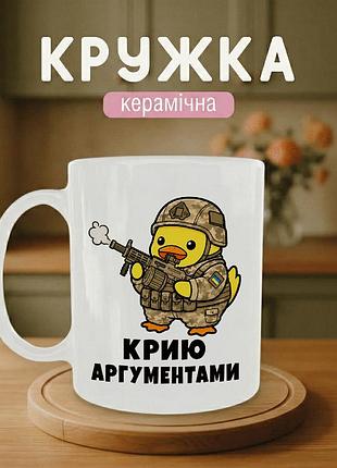 Кружка керамічна з принтом «крию аргументами» 330 мл — подарункова чашка для військових