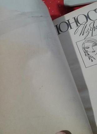 Сборник произведений советского периода из журнала юность(1955-1985г)1 том