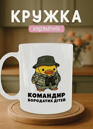 Кружка керамічна з принтом «командир бородатих дітей» 330 мл — подарункова чашка для військових