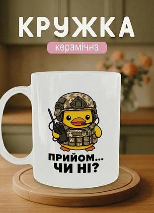 Кружка керамічна з принтом «прийом...чи ні?» 330 мл — подарункова чашка для військових