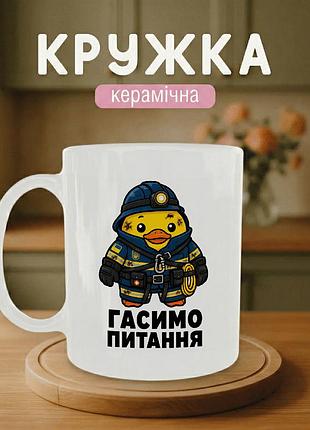 Кружка керамічна з принтом «гасимо питання» 330 мл — подарункова чашка для військових