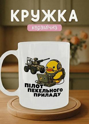 Кружка керамічна з принтом «пілот пекельного приладу» 330 мл — подарункова чашка для військових