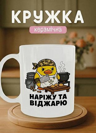 Круглая керамическая с принтом «нарежу и отжарю» 330 мл - подарочная чашка для военных