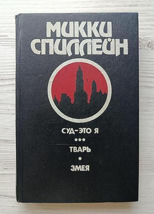 Міккі спіллейн. суд – це я. тварини. змія