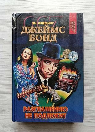 Ян флеминг. джеймс бонд. разглашению не подлежит (сборник)