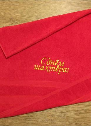 Полотенце c вышивкой махровое банное 70*140 красный шахтеру горняку 00418