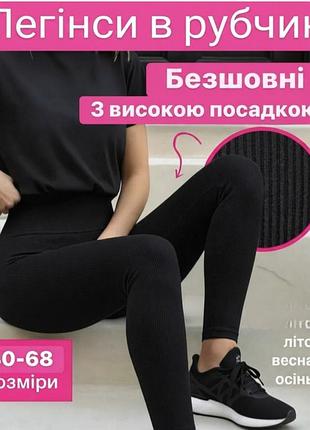 Лосины в рубчик с высокой посадкой 
стильные леггинсы для женщин