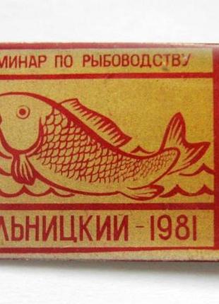 Республиканский семинар по рыбоводству = хмельницкий - 1981 = богдан хмельницький = значок срср