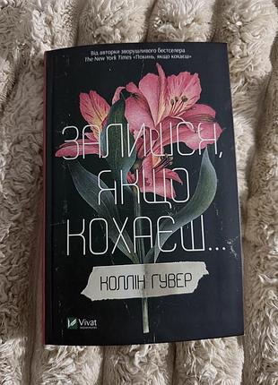 Книга « залишся якщо кохаєш...» часть 2