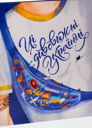 Книга ці дивовижні українці