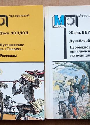Джек лондон / жюль верн (мир приключений)