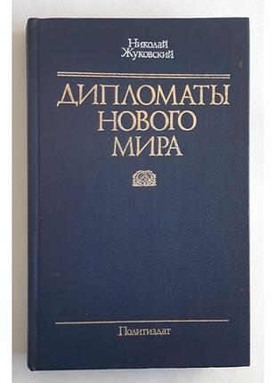 Николай жуковский дипломаты нового мира