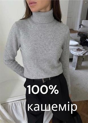 Сірий базовий кашеміровий гольф 100% кашемір базова сіра водолазка під горло ніжна тепла водолазка із кашеміру сіра кашемирова водолазка гольф