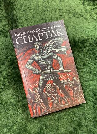 Книга роман «спартак» рафаелло джованголи 1986 художественная литература (н8141)