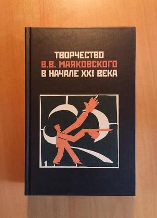 "творчество в.в. маяковского в начале xxi века" (имли ран)