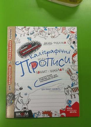 Навчальний посібник. каліграфічні прописи. синя графічна сітка (українською мовою)., шт