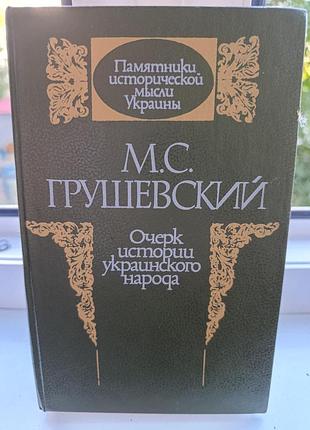 М.с.грушевский "очерк истории украинского народа"