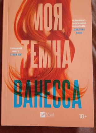 Моя темна ванесса