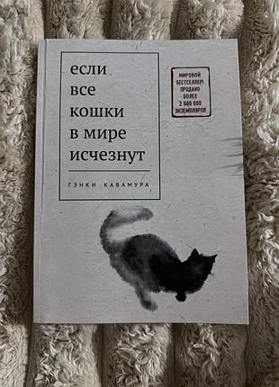 Книга « если все кошки исчезнуть »