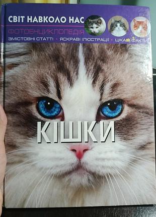 Книга фотоенциклопедія світ навколо нас: українською мовою
