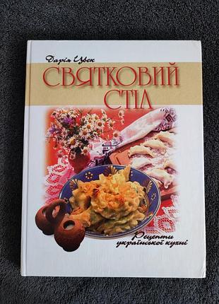 Дарія цвек. святковий стіл.