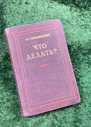Книга роман "что делать?" котела чернешевский 1954 г. художественная литература (н8142)